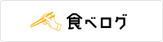食べログで予約する