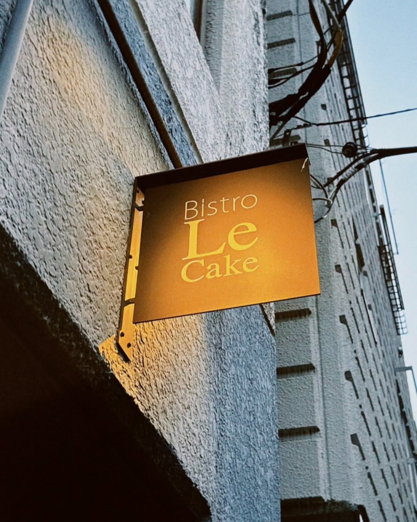 ビストロ ル ケイク （Bistro Le Cake）