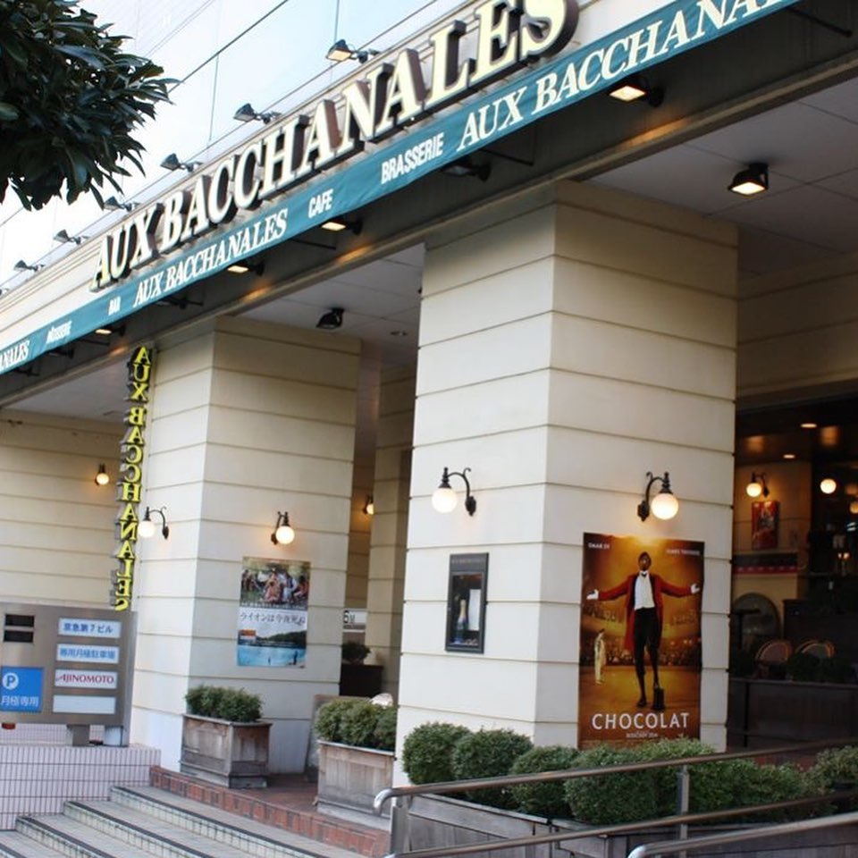 オー バカナル 高輪 （AUX BACCHANALES）