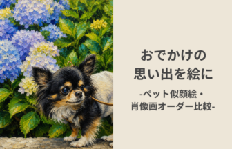 おでかけの思い出を絵に