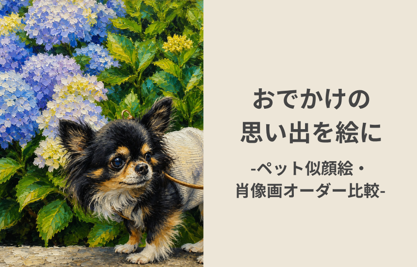 おでかけの思い出を絵に